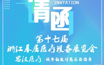 第十七屆浙江基層醫(yī)療裝備展覽會(huì)，思漢與您相約杭州！